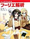マンガでわかるフーリエ解析