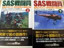 SAS戦闘員 最強の対テロ・特殊部隊の極秘記録  上下巻揃い  ＜ハヤカワ文庫NF＞