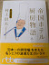 帝国ホテル厨房物語  私の履歴書