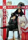 レンタルマギカ : 魔法使い、貸します!