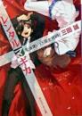 レンタルマギカ : 魔法使いvs錬金術師!