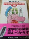 元祖羅門堂病院