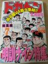 ドカベン  総集編