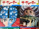ザ・クレーター  全2巻揃い  ＜少年チャンピオンコミックス＞