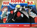 ドン・ドラキュラ  全3巻揃い  ＜少年チャンピオンコミックス＞