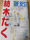 紡木たく THE BEST  読みきり作品集1