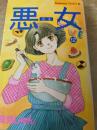 悪女 12巻 ＜Be・Love 講談社コミックス＞
