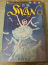 SWAN  白鳥  3巻 ＜マーガレットコミックス＞
