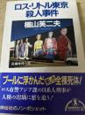 ロス・リトル東京殺人事件