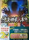 六色金神殺人事件