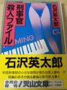 刑事官殺人ファイル