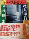 ベストセラー殺人事件