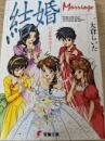 結婚   いつかあなたと…