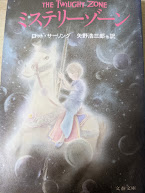 ミステリーゾーン