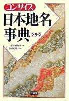 コンサイス日本地名事典