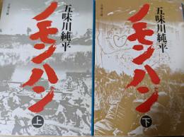ノモンハン  上下巻揃い  ＜文春文庫＞