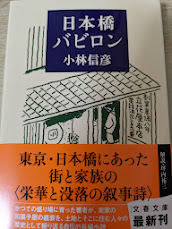 日本橋バビロン