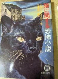猫に関する恐怖小説