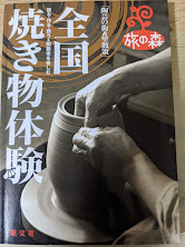 全国焼き物体験  陶芸の街＆里散策
