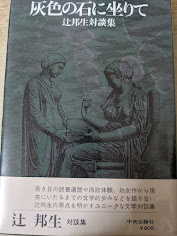 灰色の石に坐りて  辻邦生対談集