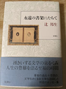 永遠の書架にたちて