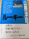ルーキー