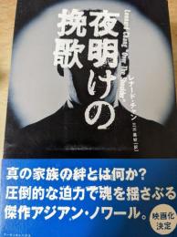夜明けの挽歌