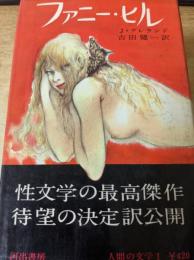 ファニー・ヒル  人間の文学 1