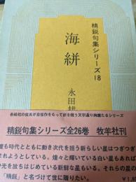 海絣