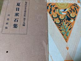 現代日本文学全集 第19篇  夏目漱石集  （吾輩は猫である抄、倫敦塔、カーライル博物館、薤露行、永日小品抄、修善寺日記、思い出す事など抄、ケーベル先生 他）