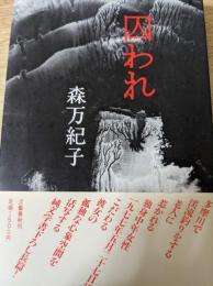 囚われ