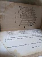 和洋建築技術入門