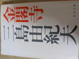 金閣寺  ＜新潮文庫＞