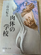 肉体の学校