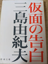 仮面の告白  ＜新潮文庫＞