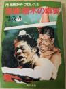 門茂男のザ・プロレス