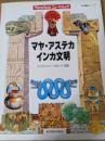 マヤ・アステカ・インカ文明