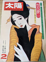 太陽  1976年2月号 No.153  特集=竹久夢二/瀬戸内晴美・森本哲郎・一色次郎・荒畑寒村/松本清張=古風土記/舟橋聖一 源氏物語