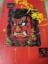 隔月刊　あおもり草子  1992年 通巻第71号　特集　ねぶた祭り