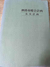 釧路市総合計画基本計画   魅力ある北方生産文化都市の建設