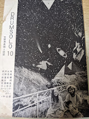 DRUMSOLO 10 天野茂典個人詩誌  さらばわが放浪いっ時よ （深沢光有、秋亜紀羅、泉谷明、吉増剛造、中上哲夫、ロ－レンス・ファリンゲティ+中山容）