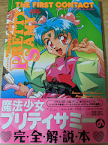 魔法少女プリティサミー  ザ・ファースト・コンタクト