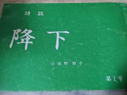 詩誌 降下  第1号  小佐野朋子個人詩誌