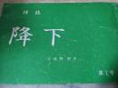 詩誌 降下  第1号  小佐野朋子個人詩誌