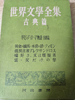 世界文学全集 古典篇 ギリシア・ローマ物語 喜劇篇 （黄金の驢馬、本当の話、ティモン、偽預言者アレクサンドロス、嘘好き、または懐疑者、雲、女だけの祭）