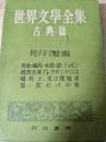 世界文学全集 古典篇 ギリシア・ローマ物語 喜劇篇 （黄金の驢馬、本当の話、ティモン、偽預言者アレクサンドロス、嘘好き、または懐疑者、雲、女だけの祭）