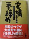 愛嬌一本締め : 極道の世界本日も反省の色なしちゃ