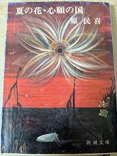 夏の花・心願の国