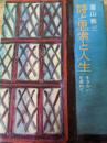 詩と思索と人生 : 生きがいを求めて