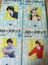 スローステップ  全4巻揃い ＜小学館文庫sb＞